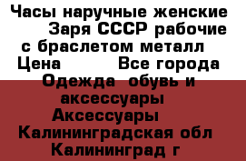 Часы наручные женские ZARIA Заря СССР рабочие с браслетом металл › Цена ­ 850 - Все города Одежда, обувь и аксессуары » Аксессуары   . Калининградская обл.,Калининград г.